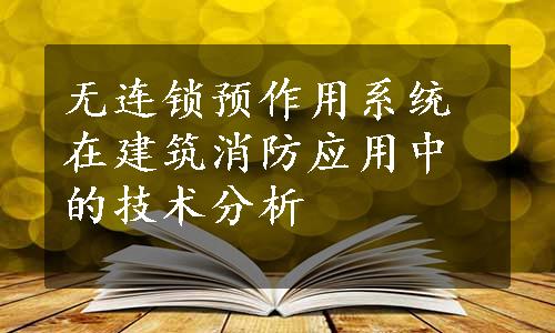 无连锁预作用系统在建筑消防应用中的技术分析