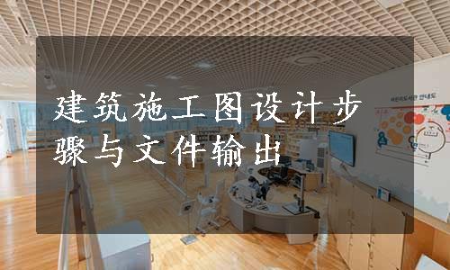 建筑施工图设计步骤与文件输出