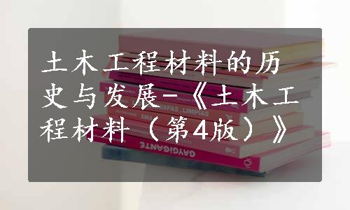 土木工程材料的历史与发展-《土木工程材料（第4版）》