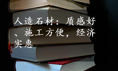 人造石材：质感好、施工方便，经济实惠