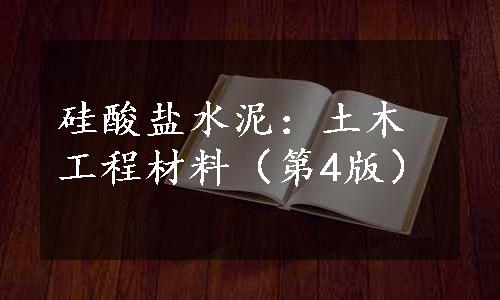 硅酸盐水泥：土木工程材料（第4版）