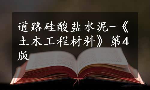 道路硅酸盐水泥-《土木工程材料》第4版