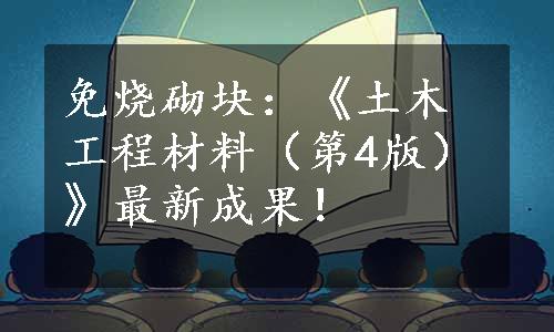 免烧砌块：《土木工程材料（第4版）》最新成果！