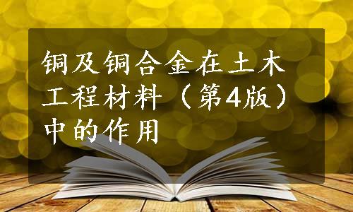 铜及铜合金在土木工程材料（第4版）中的作用