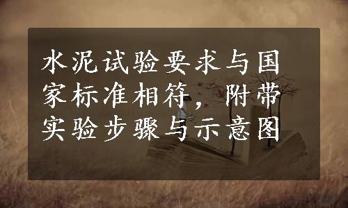 水泥试验要求与国家标准相符，附带实验步骤与示意图