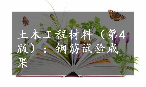 土木工程材料（第4版）：钢筋试验成果