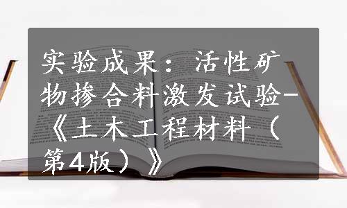 实验成果：活性矿物掺合料激发试验-《土木工程材料（第4版）》