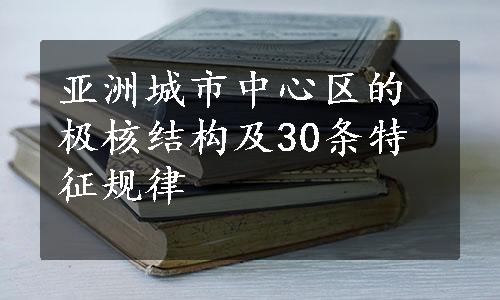 亚洲城市中心区的极核结构及30条特征规律