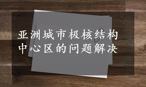 亚洲城市极核结构中心区的问题解决