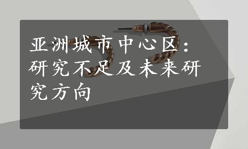 亚洲城市中心区：研究不足及未来研究方向