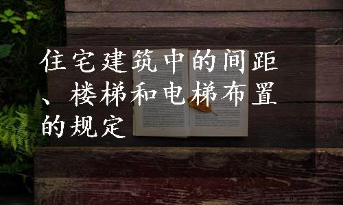 住宅建筑中的间距、楼梯和电梯布置的规定