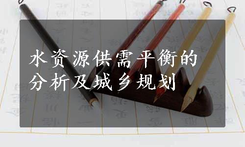 水资源供需平衡的分析及城乡规划