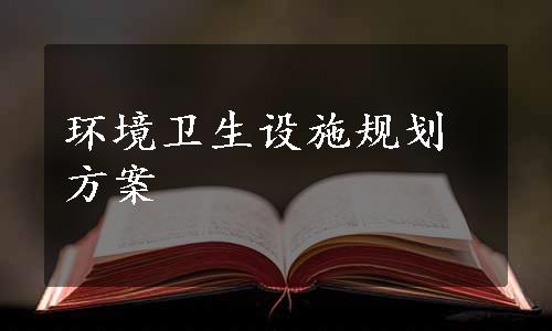 环境卫生设施规划方案