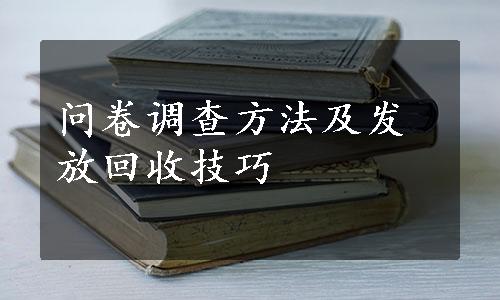 问卷调查方法及发放回收技巧