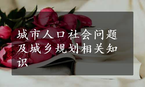 城市人口社会问题及城乡规划相关知识