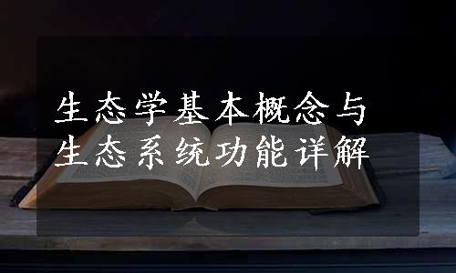 生态学基本概念与生态系统功能详解