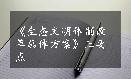 《生态文明体制改革总体方案》三要点