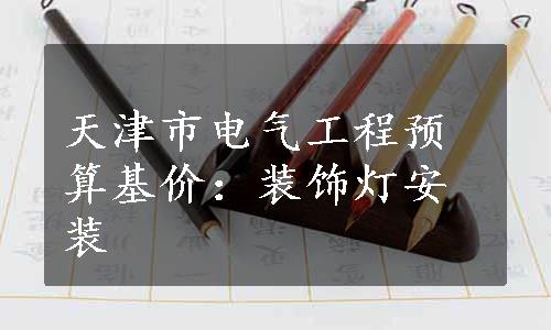 天津市电气工程预算基价：装饰灯安装