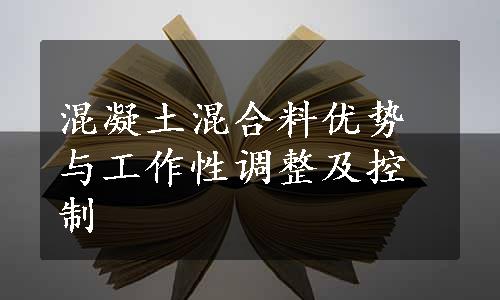 混凝土混合料优势与工作性调整及控制