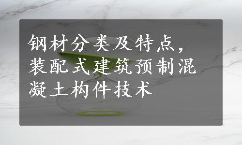 钢材分类及特点，装配式建筑预制混凝土构件技术