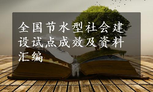 全国节水型社会建设试点成效及资料汇编