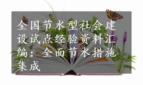 全国节水型社会建设试点经验资料汇编：全面节水措施集成