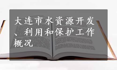 大连市水资源开发、利用和保护工作概况