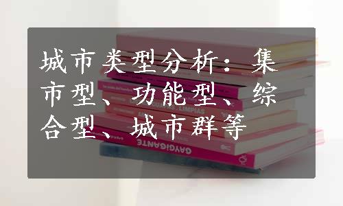 城市类型分析：集市型、功能型、综合型、城市群等