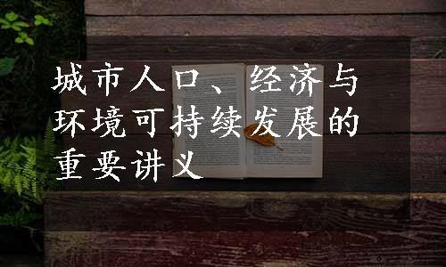 城市人口、经济与环境可持续发展的重要讲义