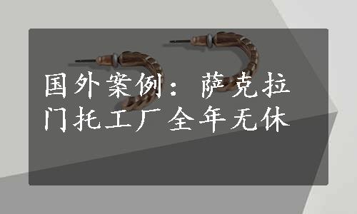 国外案例：萨克拉门托工厂全年无休