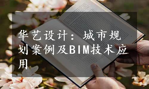 华艺设计：城市规划案例及BIM技术应用