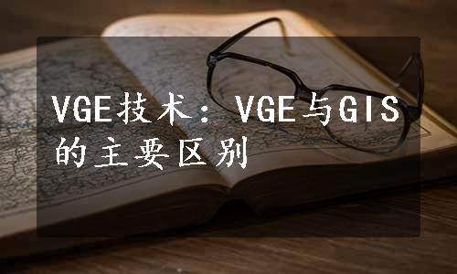 VGE技术：VGE与GIS的主要区别