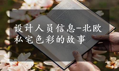 设计人员信息-北欧私宅色彩的故事