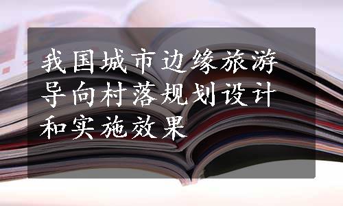 我国城市边缘旅游导向村落规划设计和实施效果