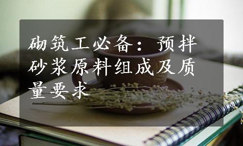 砌筑工必备：预拌砂浆原料组成及质量要求