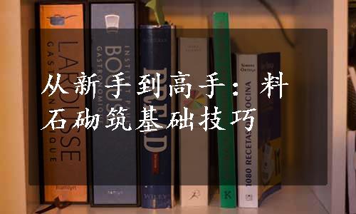 从新手到高手：料石砌筑基础技巧