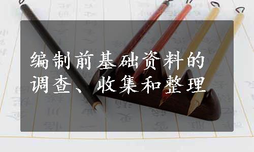 编制前基础资料的调查、收集和整理