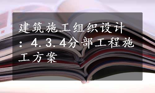 建筑施工组织设计：4.3.4分部工程施工方案