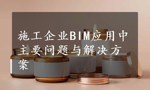 施工企业BIM应用中主要问题与解决方案