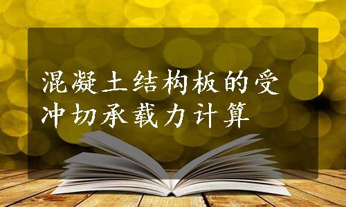 混凝土结构板的受冲切承载力计算