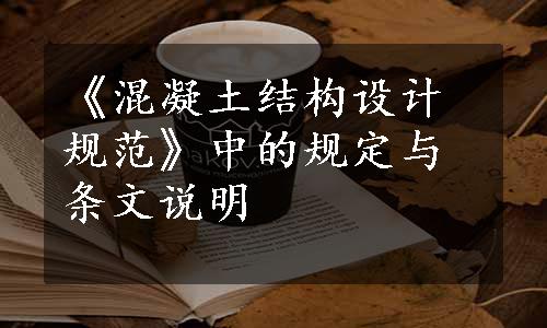 《混凝土结构设计规范》中的规定与条文说明