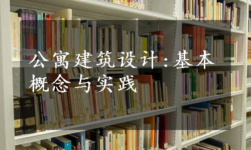 公寓建筑设计:基本概念与实践