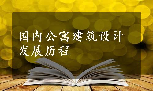 国内公寓建筑设计发展历程