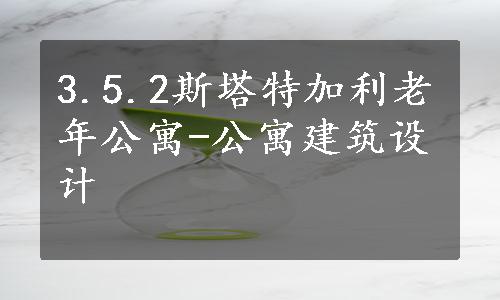 3.5.2斯塔特加利老年公寓-公寓建筑设计