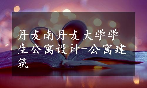 丹麦南丹麦大学学生公寓设计-公寓建筑