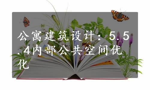 公寓建筑设计：5.5.4内部公共空间优化