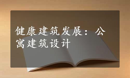 健康建筑发展：公寓建筑设计