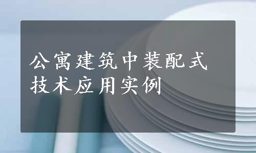 公寓建筑中装配式技术应用实例