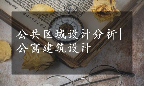 公共区域设计分析|公寓建筑设计