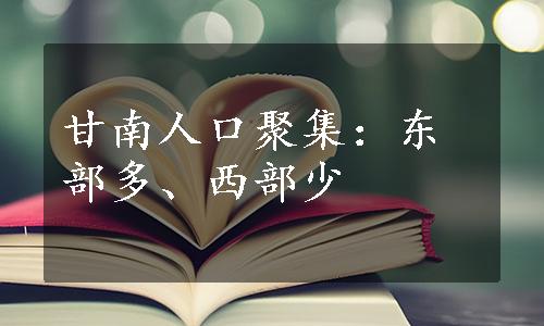 甘南人口聚集：东部多、西部少